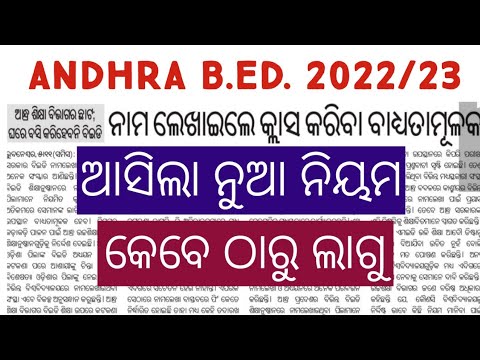 ANDHRA B.Ed. ADMISSION 2022-23/ଆସିଲା ନୁଅ ନିୟମ/ANDHRA BED/ODISHA BED ...