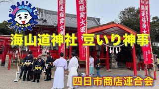 「四日市海山道神社豆入り神事/四日市商店連合会」