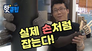 로봇처럼 물건을 잡을 수 있는 전자 의수 [핫클립] / YTN 사이언스