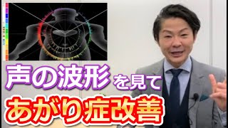 1日5分でデキる！あがり症改善方法～「声の波形編」～