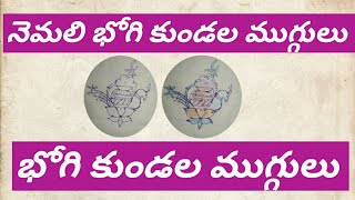 భోగి కుండల ముగ్గులు | Bhogi Kundala Muggu With Peacock Design | Sankranthi Special Muggulu