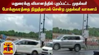 மதுரைக்கு விமானத்தில் புறப்பட்ட முதல்வர் - போக்குவரத்தை நிறுத்தாமல் சென்ற முதல்வர் வாகனம்