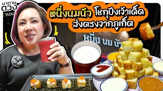 หนึ่งนมนัว โชกุปังเจ้าเด็ด ส่งตรงจากภูเก็ต #บรรทัดทอง | มาดามตวงVlog