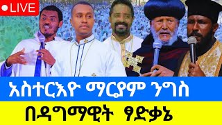 # ለሰው ሁሉ ሞት የህይወት አንዱ ዕጣ ፋንታ ነው የእመቤታችን ሞት ግን በጣም ያስገርማል#