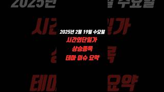 20250219 수요일 국내주식 시간외단일가 상승종목 상승테마 폴라리스그룹주 AI