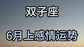 双子座6月上感情运势：我等的人永远不会喜欢我，就像我不会回头再去找以前的喜欢！