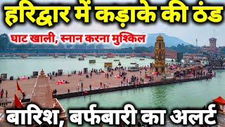 हरिद्वार में रिकॉर्ड तोड ठंड, बारिश, बर्फबारी का अलर्ट II 23 दिसंबर live II Haridwar New Video