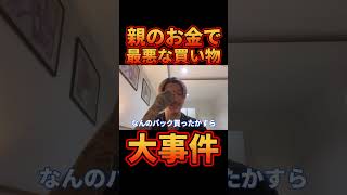 ㊗70万再生!!大事な親のお金で最悪な買い物をしてしまうDJふぉい【レぺゼン切り抜き】