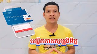 របៀបបង្កើត Visa Card ABA សិប្បនិមិត្ត