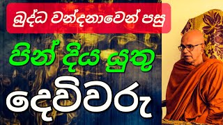 අපි පින් දිය යුතු දෙවිවරු ||@rajagiriyeariyagnanathero-389