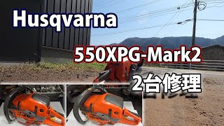 【ハスクバーナ】色々不具合がある550XPG-Mark2を２台修理！