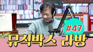 뮤직박스 라방 #47