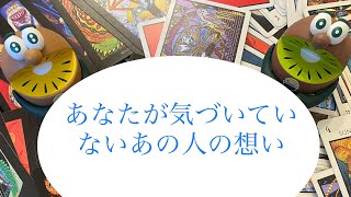 あなたが気づいていない、あの人の想い🔮トートタロット