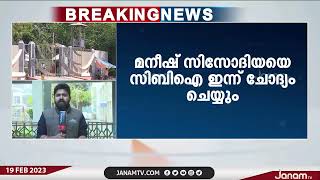 ഡൽഹി മദ്യനയ അഴിമതിക്കേസിൽ ഉപമുഖ്യമന്ത്രി മനീഷ് സിസോദിയയെ CBI ഇന്ന് ചോദ്യം ചെയ്യും | JANAM TV