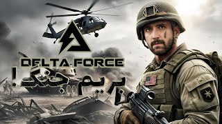 نگاهی به بازی جدید و رایگان Delta Force