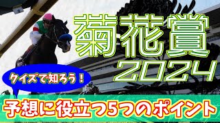 【菊花賞2024】5つのポイントで馬券的中へ！菊花賞クイズ！【競馬】