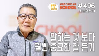 [날마다 기막힌 새벽 스쿨 #496] 말하는 것 보다 훨씬 중요한 잘 듣기