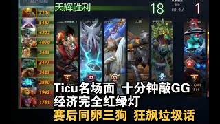 【星际老男孩】4月1号DOTA2 TICU