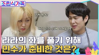 오마이갓 이런 우연(?)의 일치가☆ 화가 안 풀린 라라를 위해 민수가 준비한 것은? #조립식가족 EP.4 | tvN 220413 방송