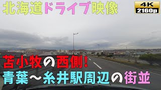 【北海道ドライブ映像】4K■東西に長い街！！「苫小牧」の西側をドライブ目線でご覧ください