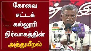 கோவை சட்டக் கல்லூரி நிர்வாகத்தின் அத்துமீறல் | Coimbatore | Communist party | Law college