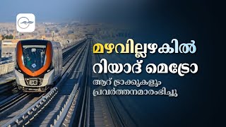 മഴവില്ലഴകിൽ റിയാദ്​ മെട്രോ;ആറ്​ ട്രാക്കുകളും പ്രവർത്തനമാരംഭിച്ചു | Gulf News Malayalam