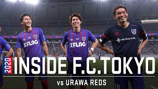 【INSIDE F.C.TOKYO】HOME vs 浦和レッズ