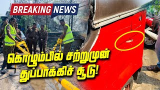 Breaking News | கொழும்பில் சற்றுமுன் துப்பாக்கிச் சூடு!