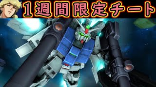 【ゆっくり実況】サービス終了直前に1週間オートAIMチート機体だったGP03でBZ爆撃【biimシステム】ホモと見るガンダム試作3号機ステイメン【機動戦士ガンダムオンライン】Gundamonline