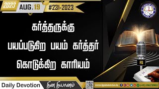 கர்த்தருக்கு பயப்படுகிற பயம் கர்த்தர் கொடுக்கிற காரியம் - 19.08.2023 | #231-2023