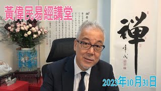 黃偉民易經講堂  李克強暴斃  大陸局勢緊張  香港轉軚 不做紐倫港 駛向一帶一路搵生機