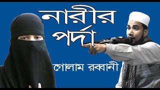 গোলাম রব্বানী | নারীর পর্দা | Golam Robbani | Narir Porda | Bangla New Waz 2020.