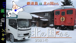 【キャン泊の旅021】鉄道員の聖地 to 道の駅スタープラザ芦別「北の国だから④」（幌舞駅/麓郷ほか）　　キャンピングカーゆっくり解説動画