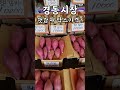 경동시장 햇감자 박스 가격 햇감자는 보약이에요 감자 고구마 potato sweet potato korean street vegetable mart