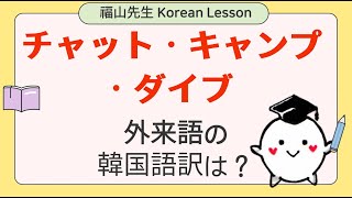 似て非なる日韓の語彙 「外来語」の訳は？