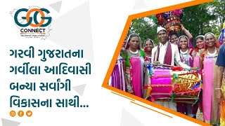 ગરવી ગુજરાતના ગર્વીલા આદિવાસી બન્યા સર્વાંગી વિકાસના સાથી...