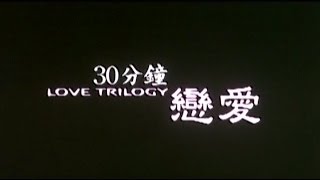 《30分鐘戀愛》預告片 Love Trilogy Trailer (2004)