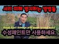 서리피해는 이렇게 방지하세요. Avoid frost damage with water-based paint