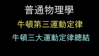 【普通物理學】牛頓第三運動定律 作用力與反作用力/三大定律 總結 【高中到大一】