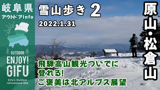 原山・松倉山＜冬季＞ー高山市中心部にある市民憩いの里山・北アルプス（飛騨山脈）と市街の展望が見事！松倉城城跡もー