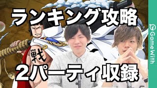 【トレクル】新世界の門番/ランキング攻略【攻略】