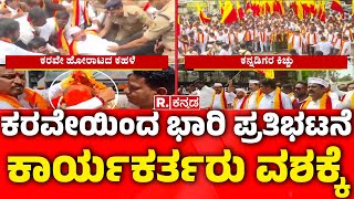 Karave Protest In Belagavi : ಕರವೇಯಿಂದ ಚನ್ನಮ್ಮ ವೃತ್ತದಲ್ಲಿ ಭಾರಿ ಪ್ರತಿಭಟನೆ |Police V/s Karave Activists