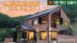 여기가 카페야, 주택이야? 소리가 절로 나오는 전원주택