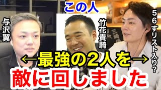 【青汁王子×与沢翼】竹花貴騎は56すリスト入り？悪口に与沢翼が大人の対応を見せる。