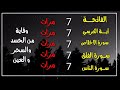 سورة الفاتحة 7 مرات اية الكرسي 7 الاخلاص 7 الفلق 7 الناس 7 وقاية من الحسد والسحر و العين👁 🤲