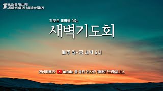 예향교회 l 새벽 예배(25.1.9) l 창세기 25:1~34 l 이윤하 목사