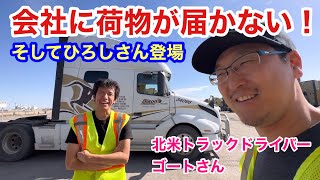 配達予定はあるのに荷物が来ない⁉️  荷物待ってたらひろしさん登場😄　北米トラックドライバー(ゴート)