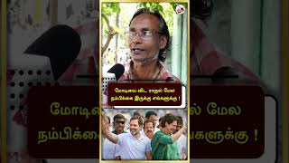 மோடியை விட ராகுல் மேல நம்பிக்கை இருக்கு எங்களுக்கு ! #shorts | LibertyTamil