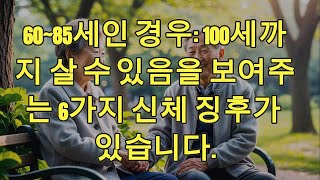 60~85세인 경우 100세까지 살 수 있음을 보여주는 6가지 신체 징후가 있습니다