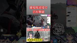 【真・三国無双ORIGINS】体験版中最高難易度「逆境の呂布」を撃破！　#shrots #ゲーム配信 #真三國無双origins #呂布 #dynastywarriors #gameplay